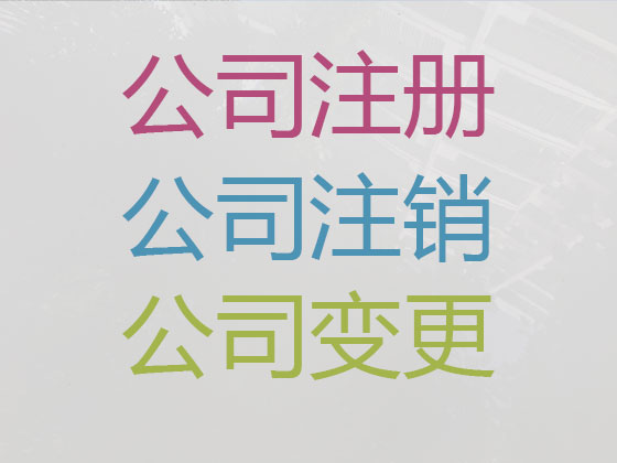 南通公司个体户注册代办